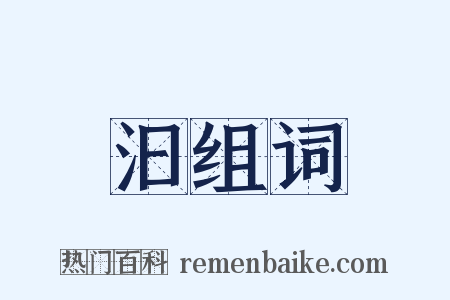 汩组词是什么意思的图片